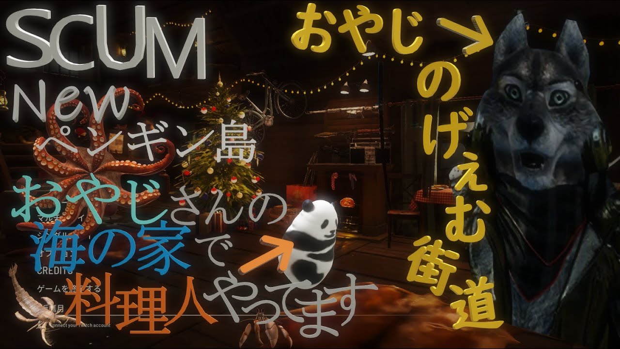 SCUM v1.2.0.1.103760 Newペンギン島でおやじさんの海の家で料理人やってます。＃01　12月24日ワイプされました。