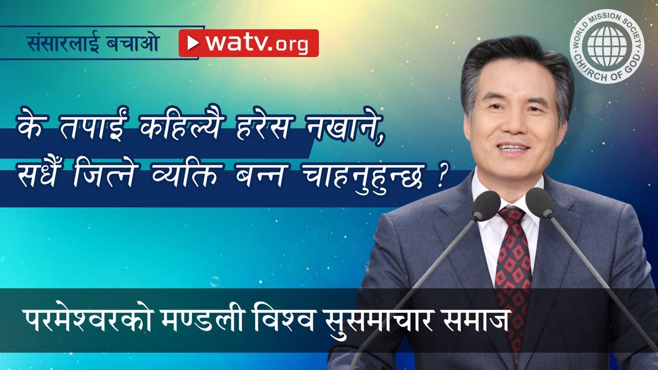 संसारलाई बचाओ | परमेश्वरको मण्डली, आन साङ होङ, माता परमेश्वर