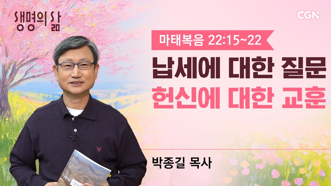 [생명의 삶 큐티납세에 대한 질문, 헌신에 대한 교훈| 마태복음 22:15~22 | 박종길 목사 | 260312QT
