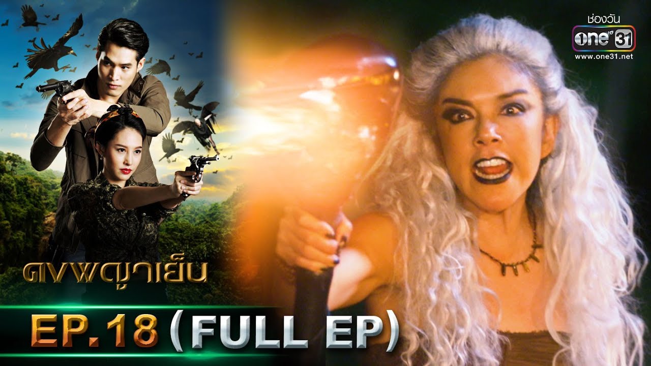 ดงพญาเย็น | EP.18 (FULL EP) | 4 มี.ค. 64 | one31