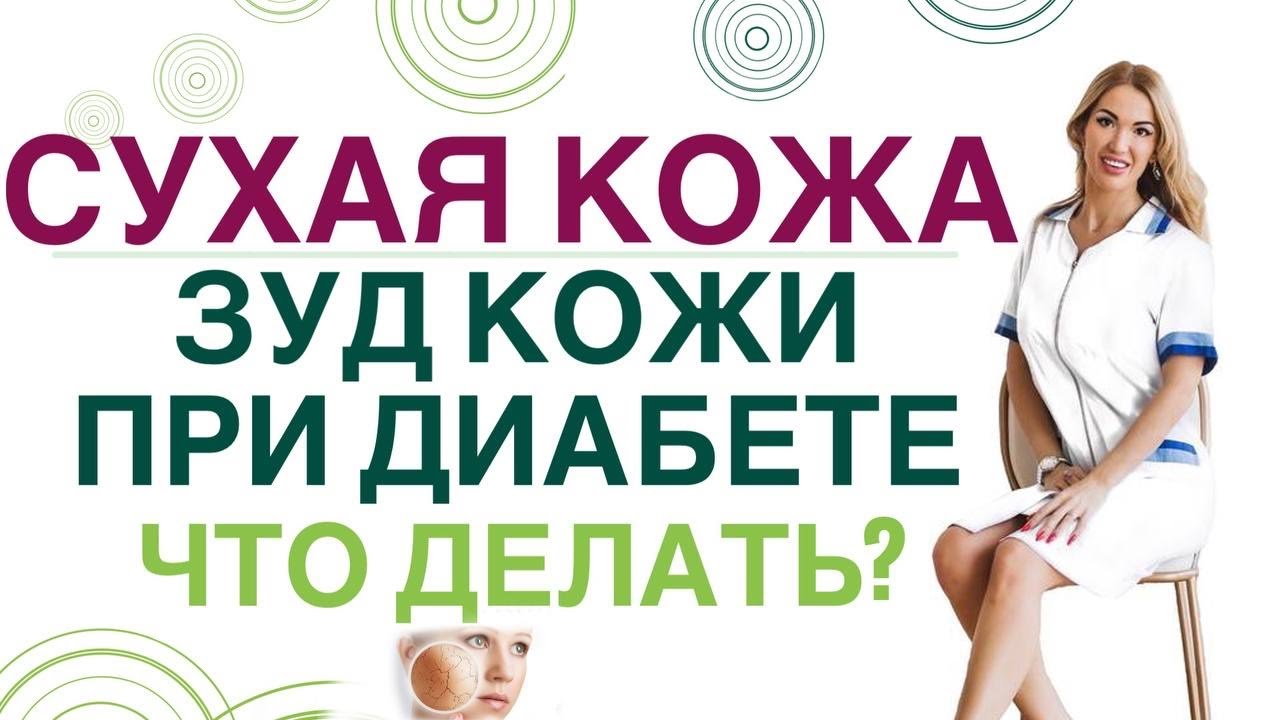 💊 ДИАБЕТ. СУХАЯ КОЖА,ЗУД КОЖИ. КАК УЛУЧШИТЬ СОСТОЯНИЕ КОЖИ? Врач эндокринолог диетолог Ольга Павлова