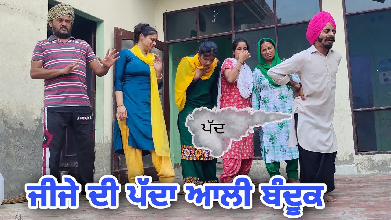 ਜੀਜੇ ਦੀ ਪੱਦਾ ਵਾਲੀ ਬੰਦੂਕ || Padda Wala Bandook || PUNJABI SHORT VIDEO 2022 || FUNNY @RajuPumar