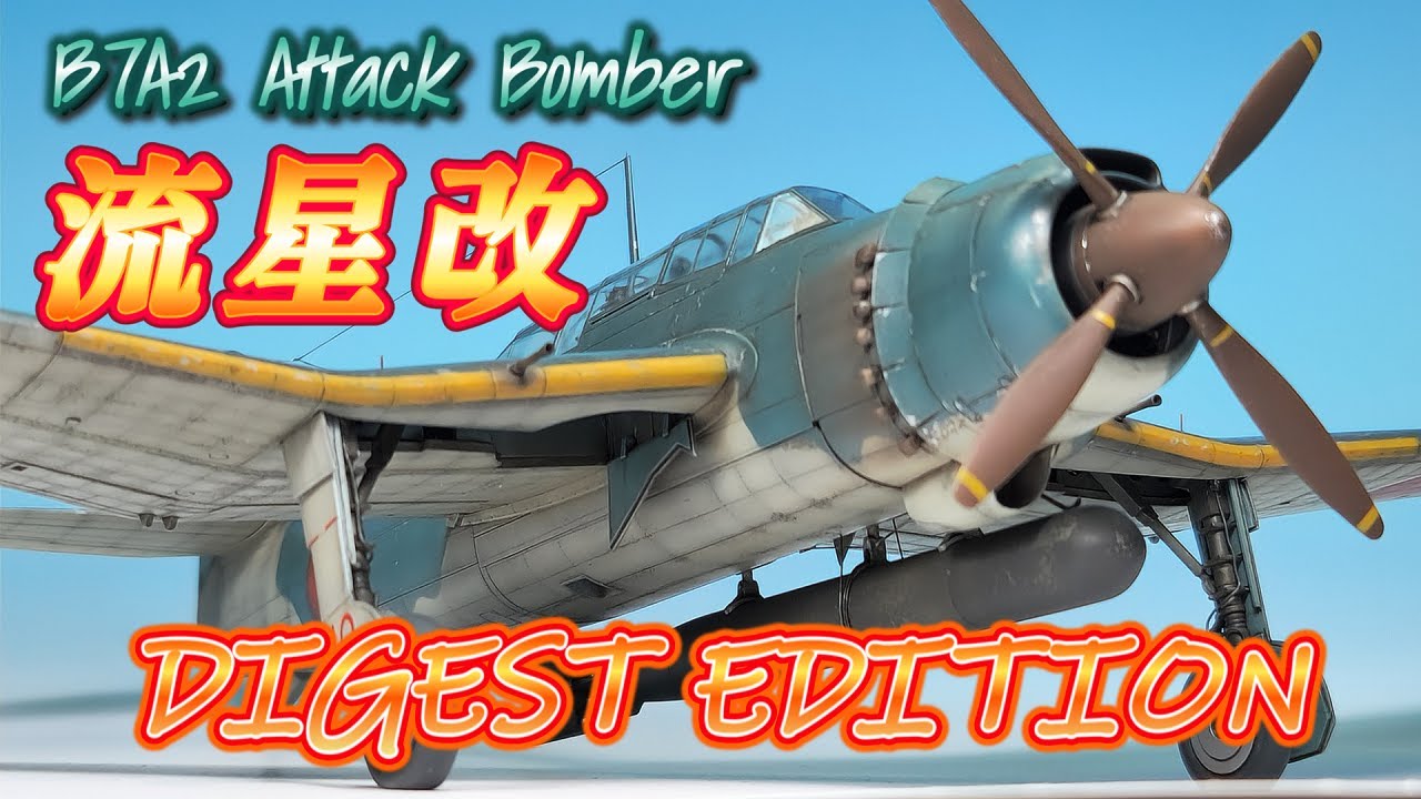 【流星改】DIGEST EDITION　B7A2 ATTACK BOMBER (GRACE) 製作記ダイジェスト 【TORA MODEL】