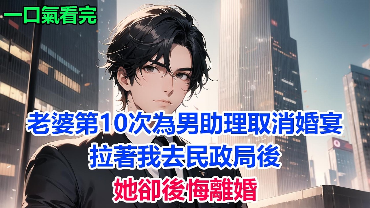 老婆第10次為男助理取消婚宴，拉著我去民政局後，她卻後悔離婚
