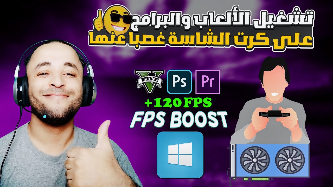 تشغيل الالعاب على كارت الشاشة وتحسين الأداء والفريمات | Force Games to Use GPU