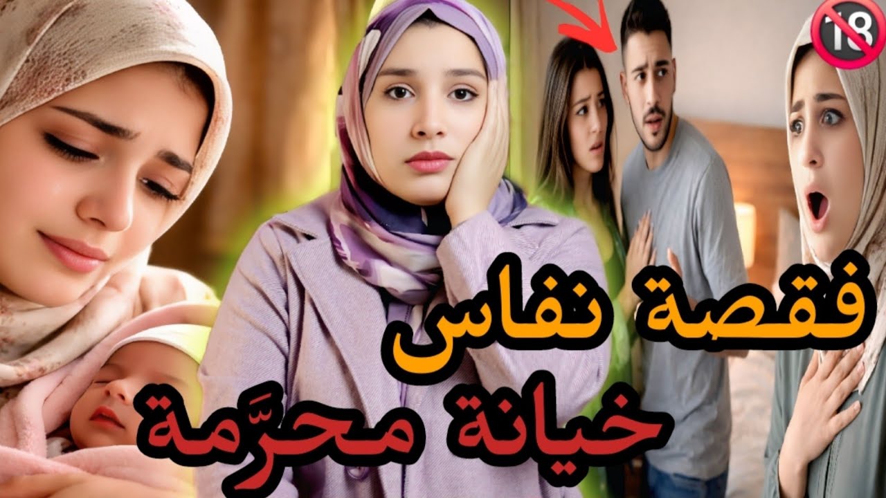  نفاسي تحول لفضيحة🇲🇦 مشيت للحمام و ملي جيت لقيت فاجعة🔞 أوسخ خيانة وقعات😱