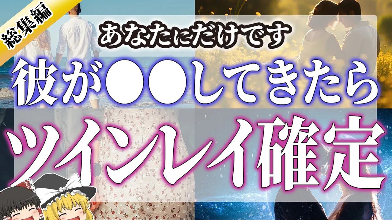 【ゆっくりスピリチュアル】あなたにだけです！彼のその接し方、ツインレイ女性にしかしません【ゆっくり解説】 【総集編】