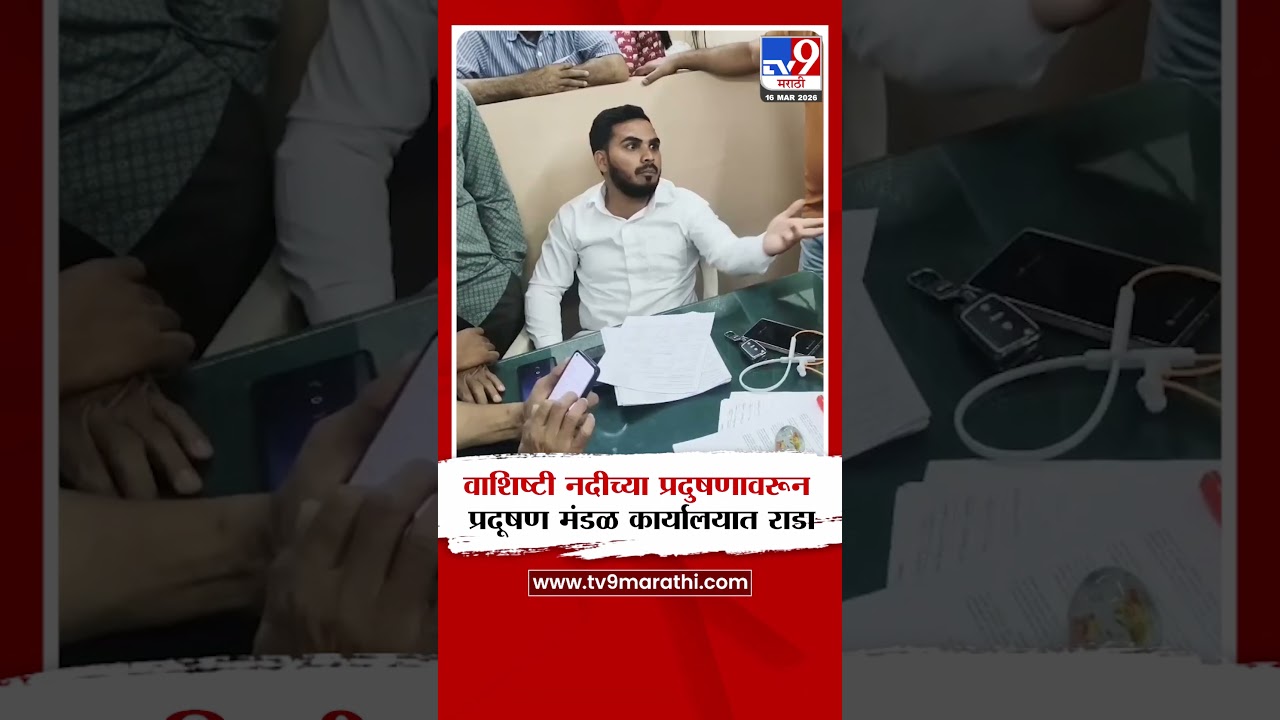 Chiplun | वाशिष्टी नदीच्या प्रदुषणावरून  प्रदूषण मंडळ कार्यालयात राडा