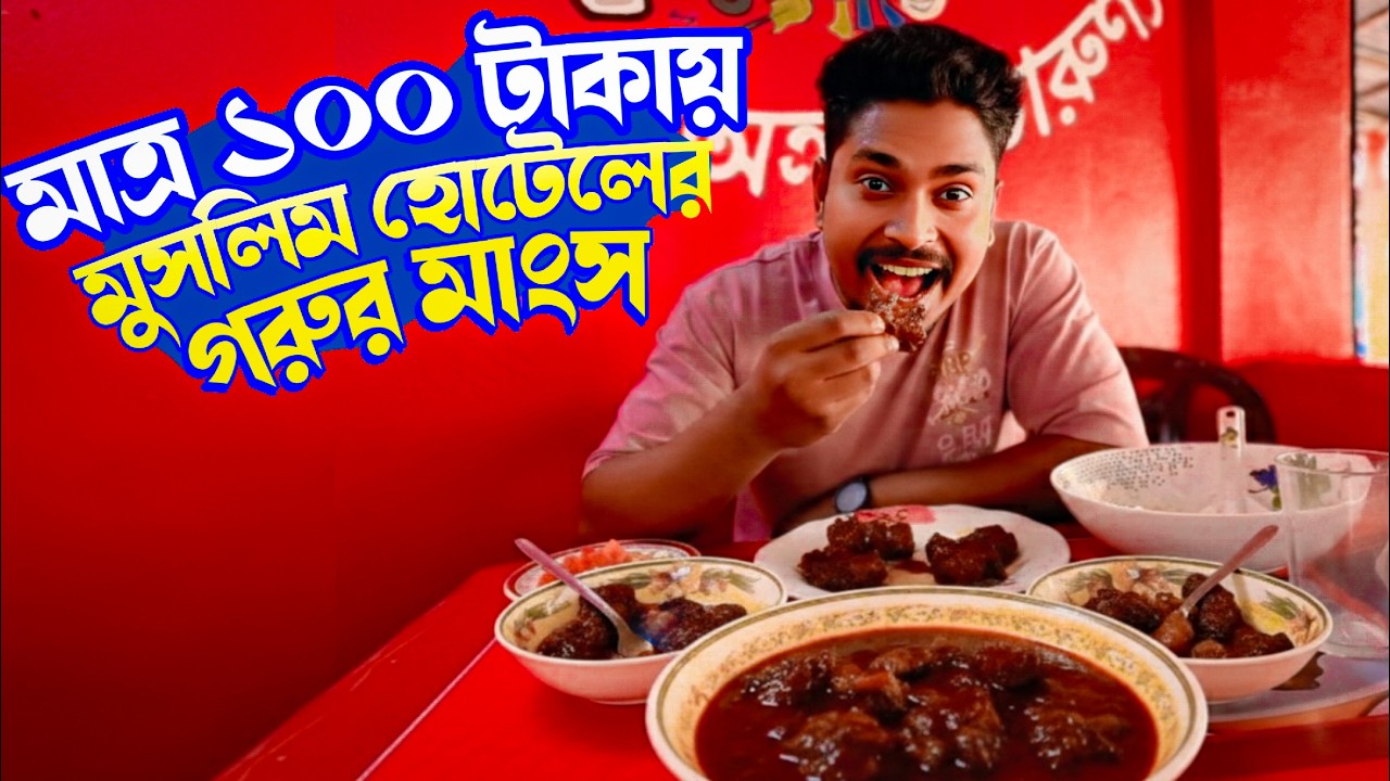 100 টাকায় চুই ঝালের গরুর মাংস  || Fultola Muslim Hotel || চুই ঝালের গরুর মাংস || #গরুরমাংস #muslim 