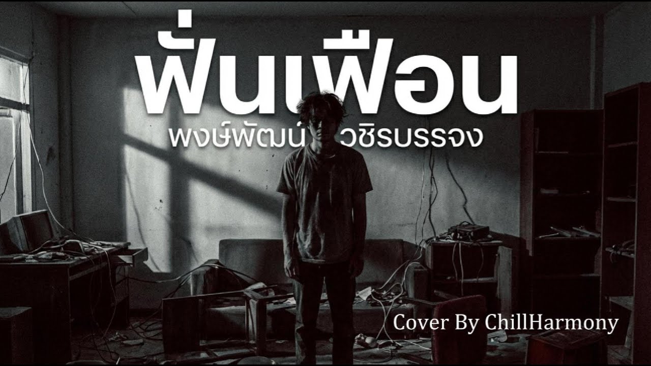 ฟั่นเฟือน COVER - เจ็บจนจุกอก! คนไม่มีสิทธิ์ในยุค 90s (Sad Acoustic Cover) ฟังแล้วน้ำตาแตก