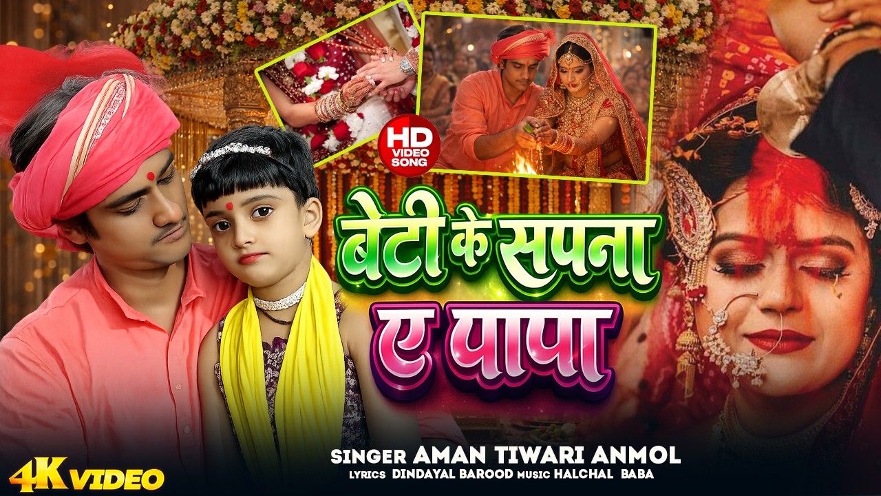 #Video | बेटी के सपना ए पापा - Beti Ke Sapna A Papa | #Aman Tiwari Anmol | #BetiVivahGeet | #Geet
