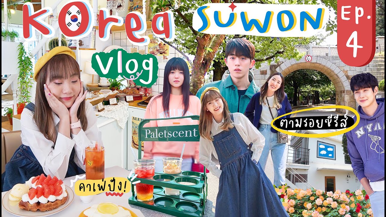 🇰🇷KOREA 2022 EP.4 เที่ยวเมืองซูวอน ตามรอยซีรีส์ดัง2เรื่อง คาเฟ่สุดปัง+สรุปค่าใช้จ่าย [NAME FRAME]