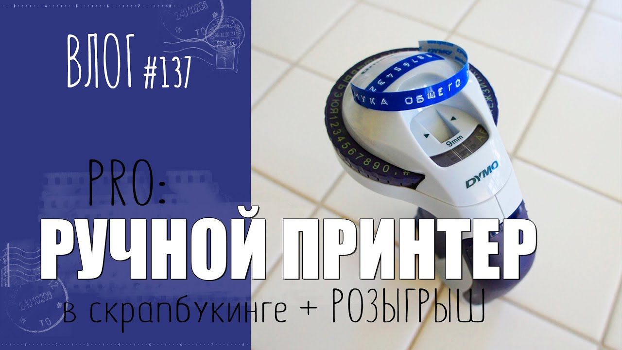 PRO: Ручной принтер ✨ + Розыгрыш/ ВЛОГ №137/ #Скрапбукинг.