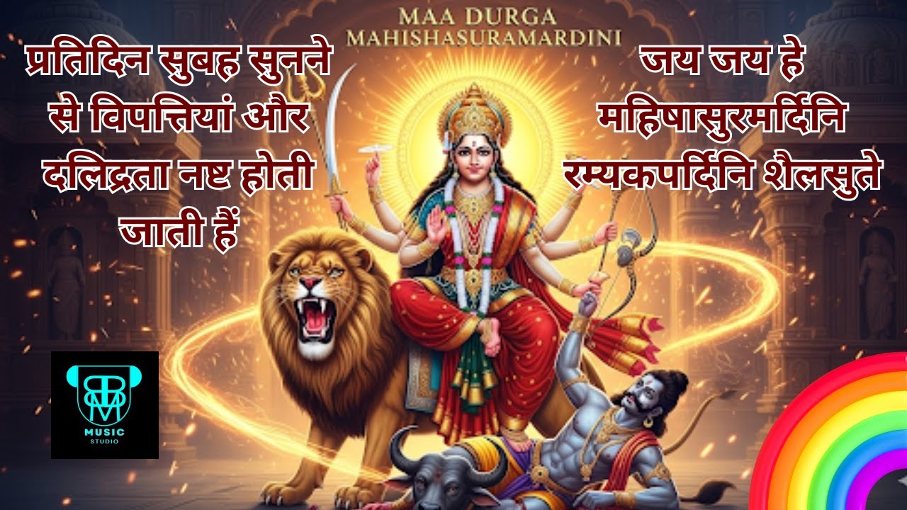 जय जय हे महिषासुरमर्दिनि रम्यकपर्दिनि शैलसुते: 15 मिनट का मंत्र | Jai Jai he Mahishasurmardini