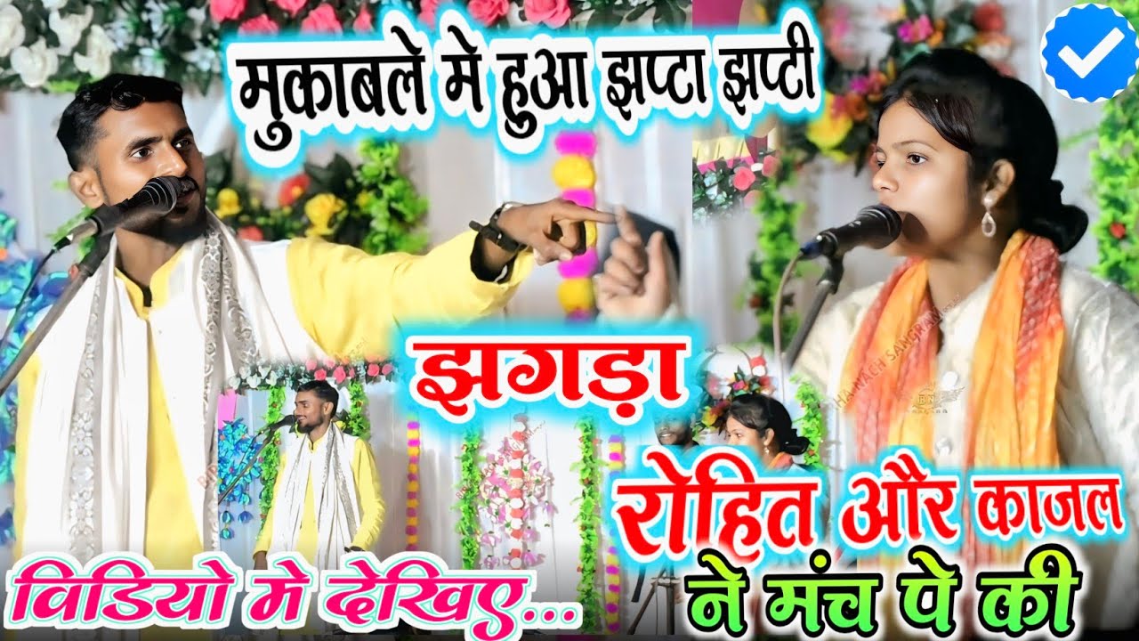 एक शील्ड – दो दावेदार शील्ड कौन जीता 🔥 रोहित सुहाना और काजल कोकिला | जम के हुआ लफड़ा | बिरहा मुकाबला