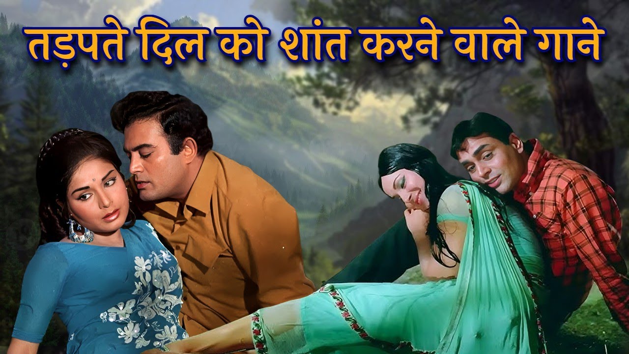 तड़पते दिल को शांत करने वाले गाने - Lata Mangeshkar, Kishore Kumar, Mohammed Rafi के सदाबहार गाने