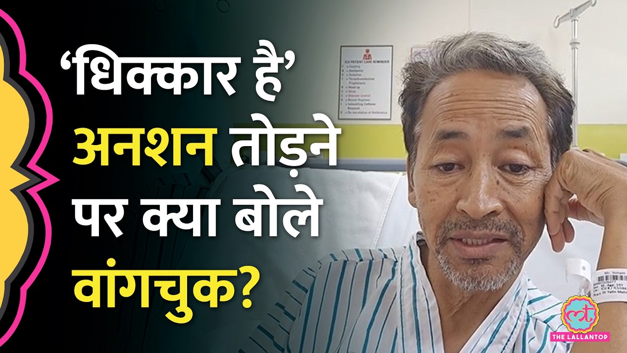'मेरे परिवार पर क्या गुजरी', अनशन तोड़ने पर Sonam Wangchuk ने क्या कहा?