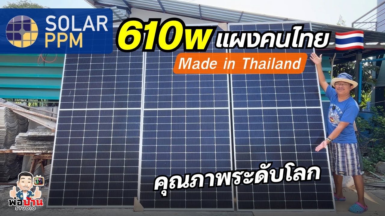 รีวิว แผงโซล่าเซลล์ Solar PPM 610W ไฟแรง ประสิทธิภาพดี แผงคนไทย ผลิตในประเทศไทย คุณภาพระดับโลก