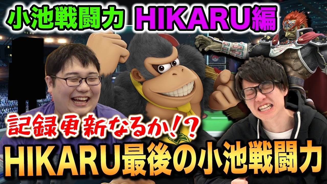 【スマブラSP】HIKARU最後の小池戦闘力で大記録を狙う！【スマブラ スイッチ】