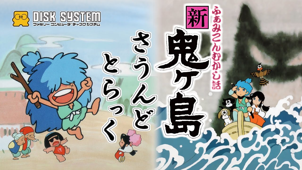 [BGM] ふぁみこんむかし話 新・鬼ヶ島 / Famicom Mukashi Banashi Shin Onigashima  (FDS) Sound Track