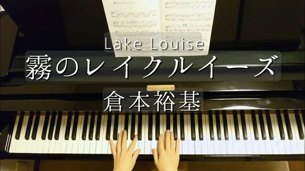 霧のレイクルイーズ/Lake Louise/倉本裕基/Yuhki Kuramoto/Piano