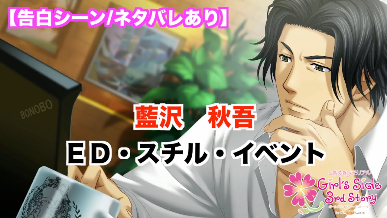 【ときメモGS3】藍沢　秋吾　ED・スチル・イベントまとめ