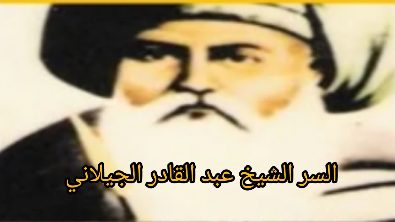دعاء السر لسيدي عبد القادر الجيلاني قدس الله 🤲🥰🕋