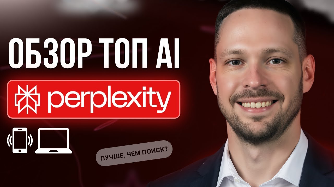 Perplexity УБИВАЕТ ChatGPT! 😱 Всё что ты делал в ChatGPT - это ЕРУНДА. Вот РЕАЛЬНЫЙ ИИ инструмент