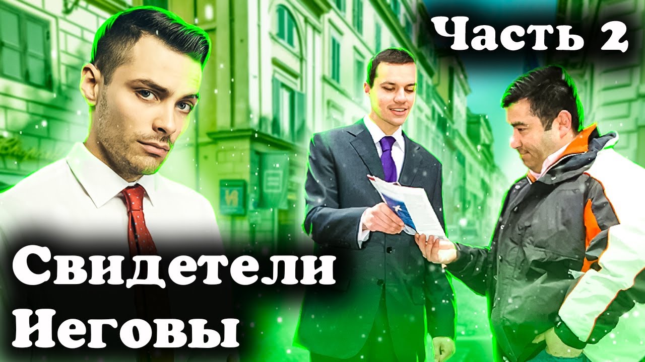 Секта Свидетелей Иеговы. Часть 2. 10 Интересных Фактов