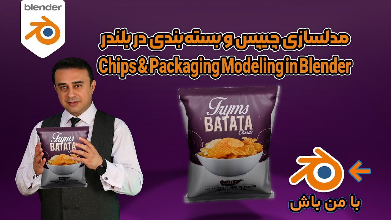 مدلسازی چیپس و بسته‌بندی پف‌کرده در بلندر (Blender)