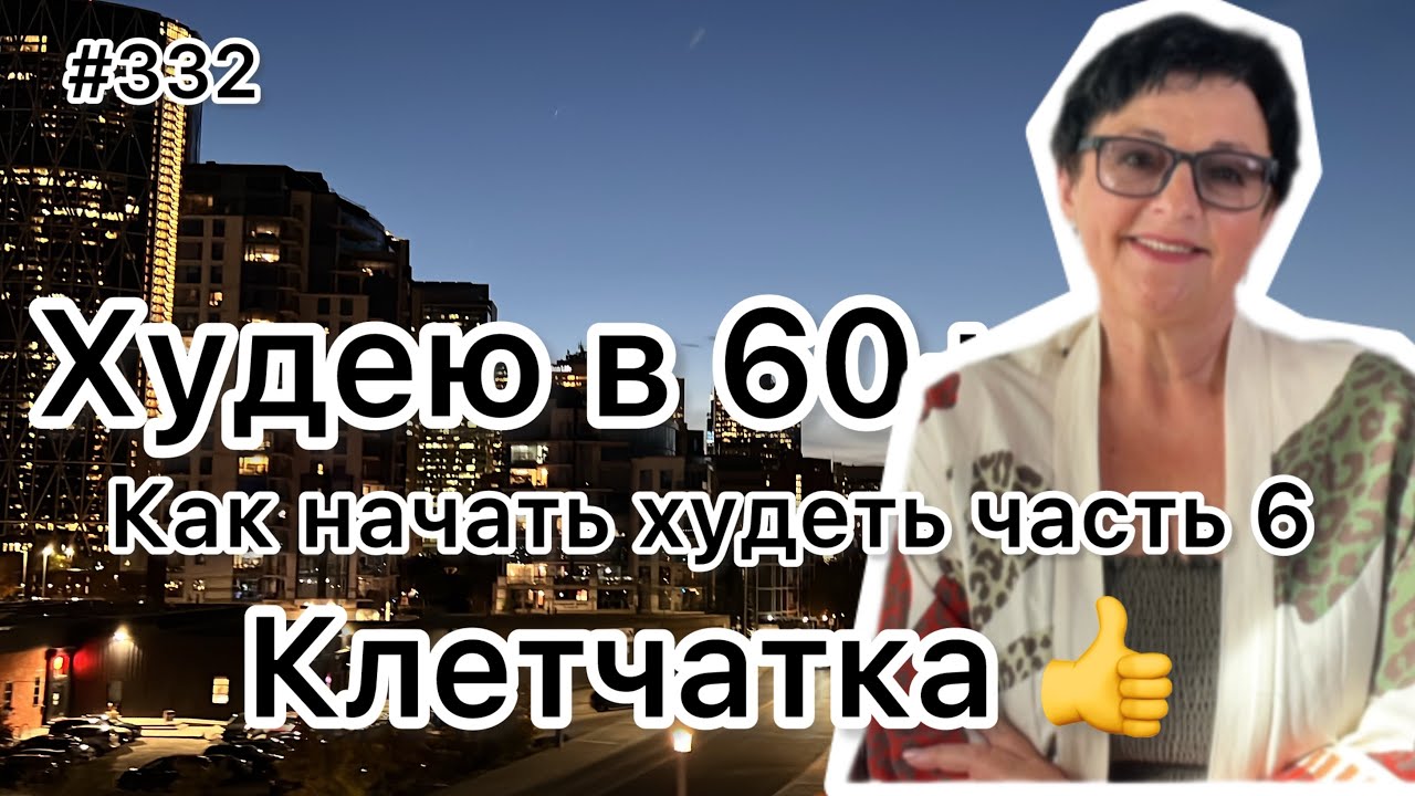 #332❤️Как начать худеть?часть 6: Клетчатка для снижения веса. ❤️Карта дня!