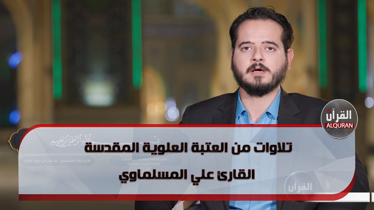 تلاوة قرآنية للقارئ علي المسلماوي