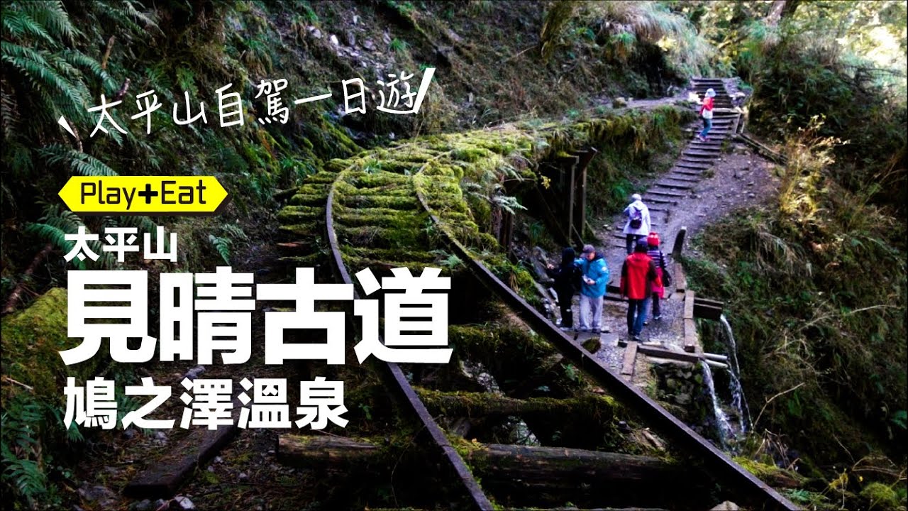 太平山 見晴懷古步道有夠美，走完再去「鳩之澤溫泉」泡湯... 太平山自駕一日遊