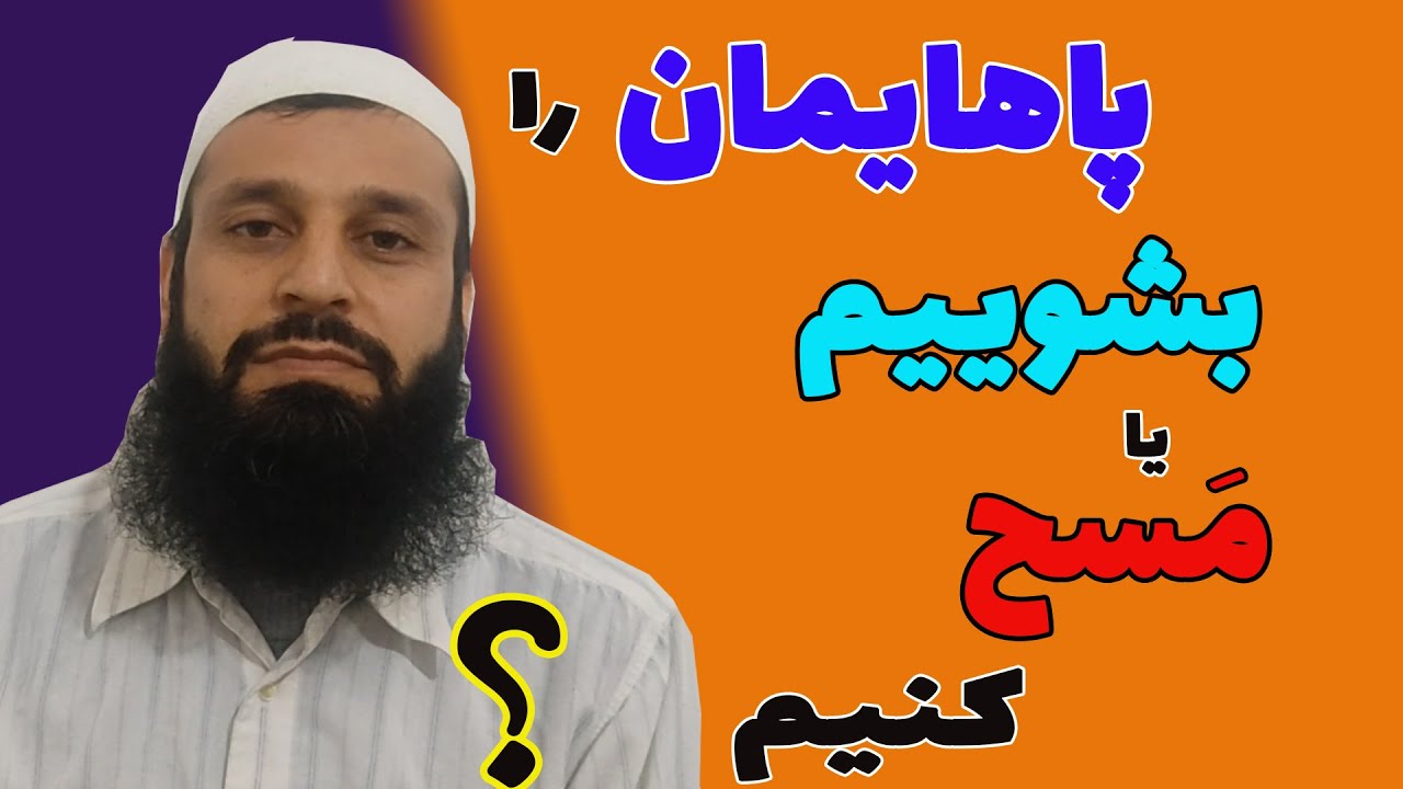 وضوی اهل سنّت در قرآن