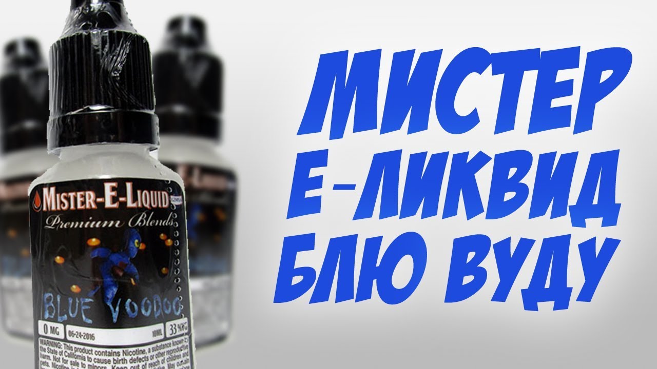 🍓 Простой самозамес Mister E-Liquid: Blue Voodoo за 40 рублей