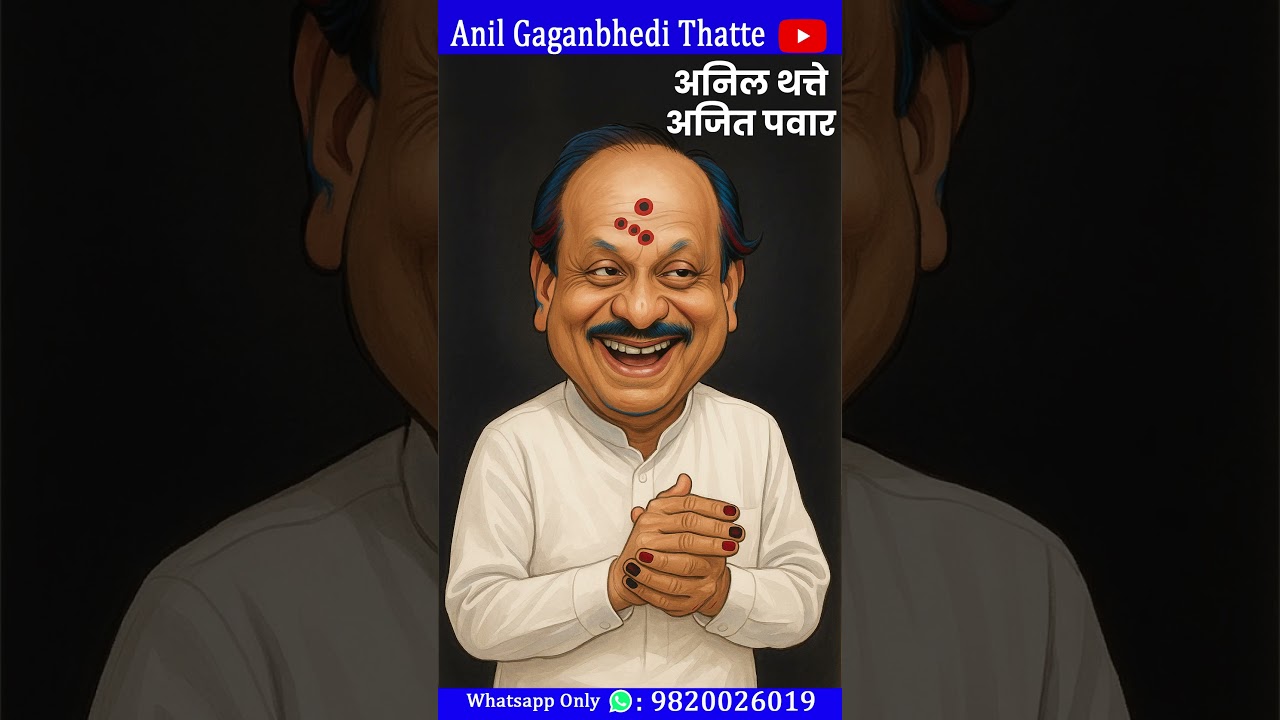 Anil Thatte ajit Pawar