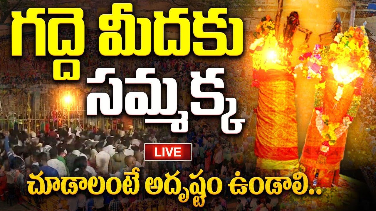 MEDARAM LIVE : గద్దె మెడకు సమ్మక్క.. | Sammakka Sarakka Arrival In Medaram Gadde | Medaram 2026