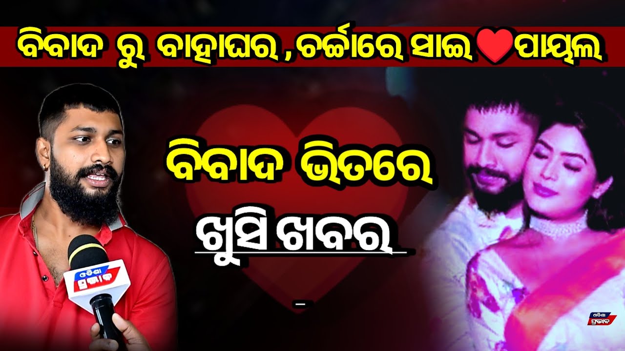 ସାଇ ପାୟଲ୍ ଙ୍କ ବାହାଘର ସତ ମାନିଗଲେ ସାଇ ! Sai payal marriage || Tulashi jatra actor || Odisha prabhab 