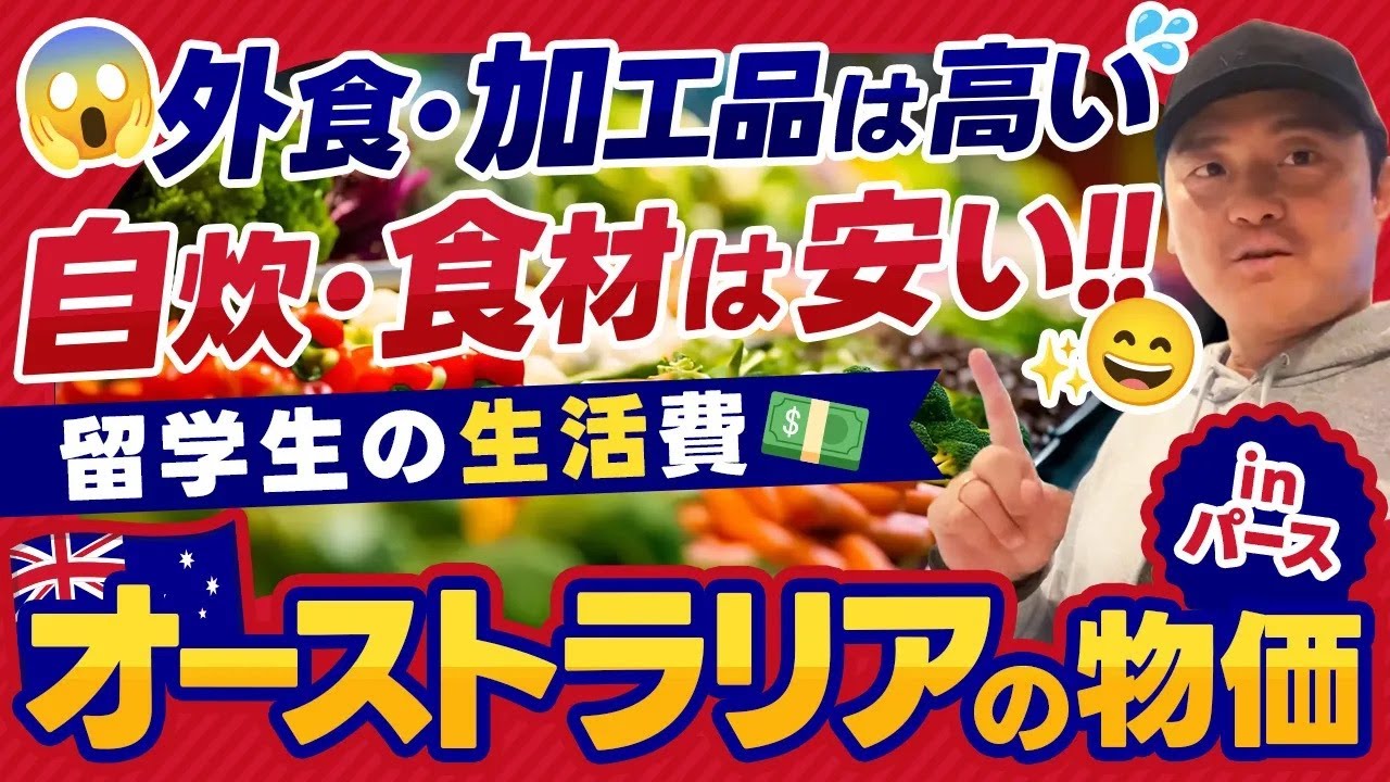 【2026年版】オーストラリア留学の生活費はいくら？パースのスーパーで物価調査！メロン1玉500円、牛肉も激安！？
