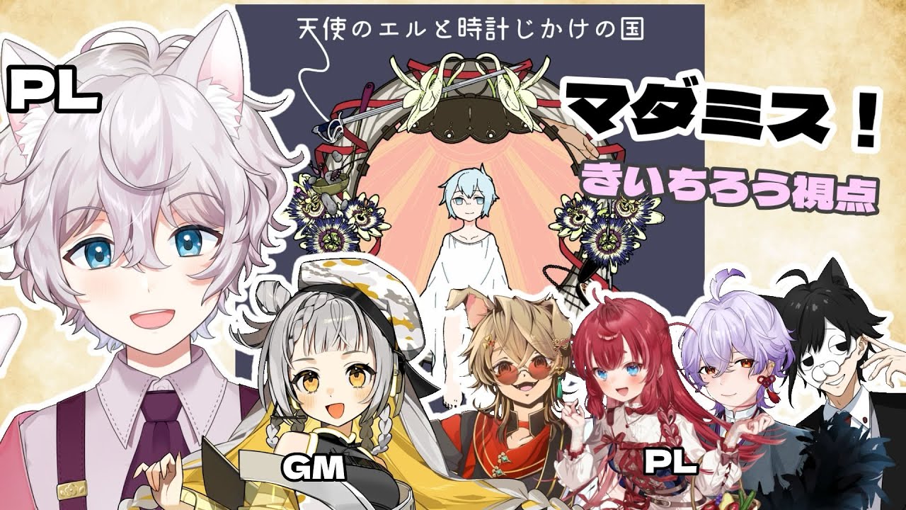 【天使のエルと時計じかけの国】マダミスやるぞー！！【マダミス】