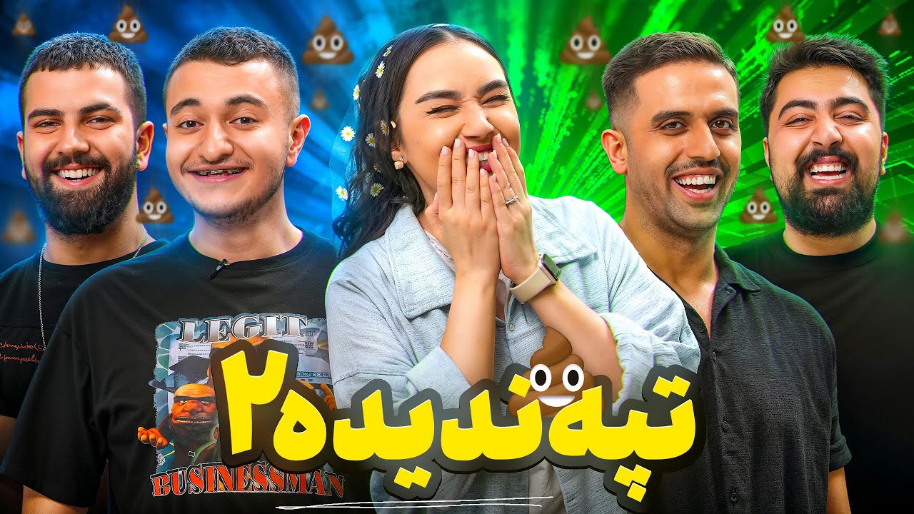 تپه ندیده با یوتوبرا🤣💩(قسمت دوم)