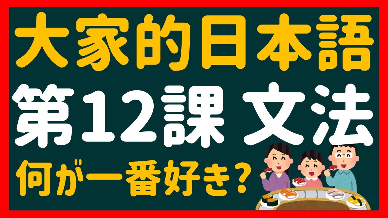 【日文教學】大家的日本語 第１２課 「去年は雨が多かったです」「日本料理で何が一番好きですか？」【日語自學 】みんなの日本語 第１２課