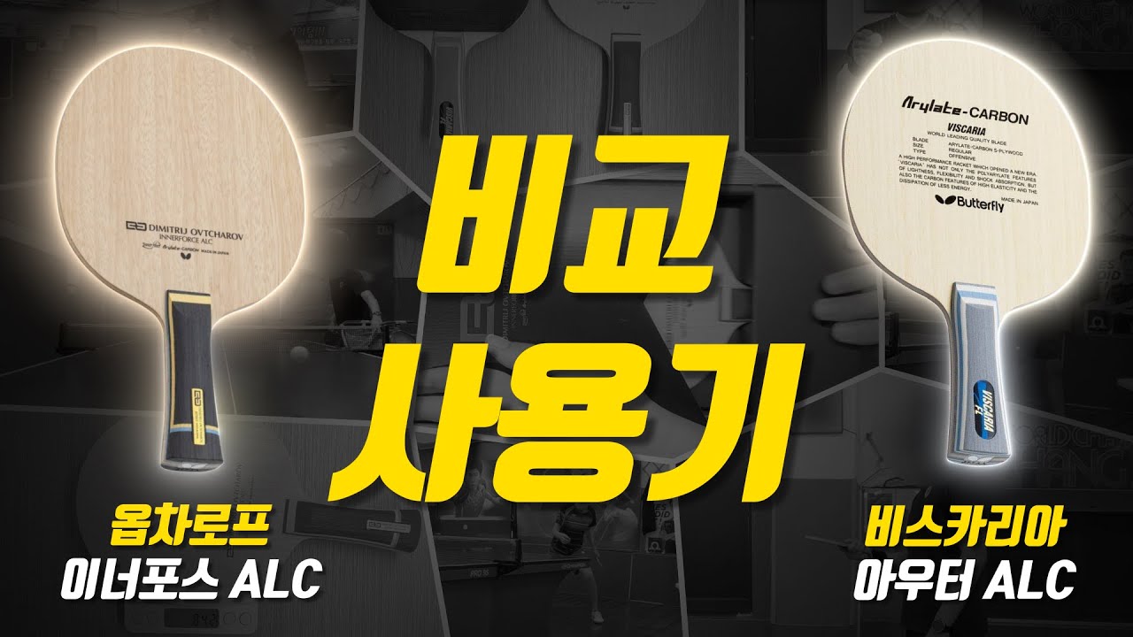 옵차로프 이너포스 ALC FL & 비스카리아 FL 비교 사용 후기