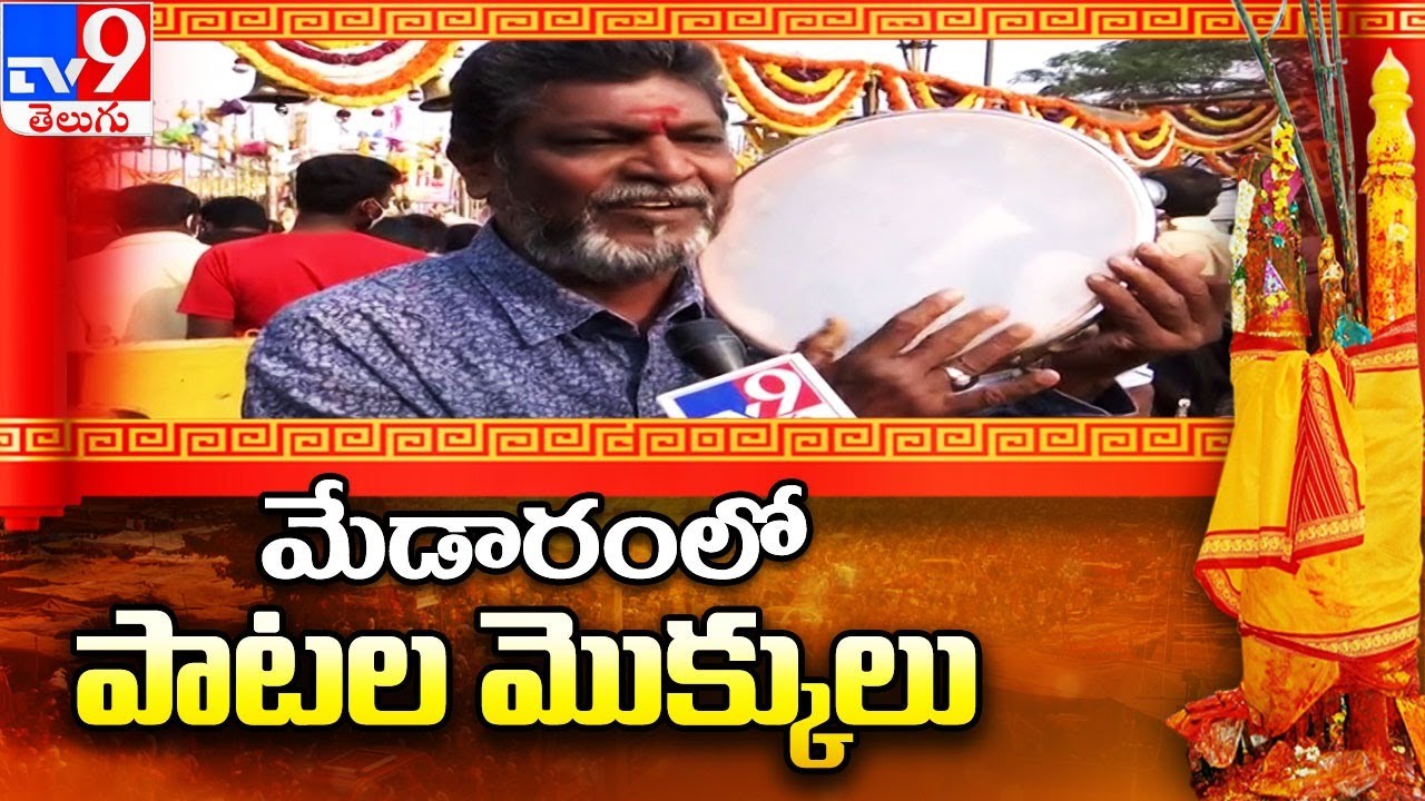 మేడారంలో పాటల మొక్కులు @ Sammakka Saralamma Jatara - TV9