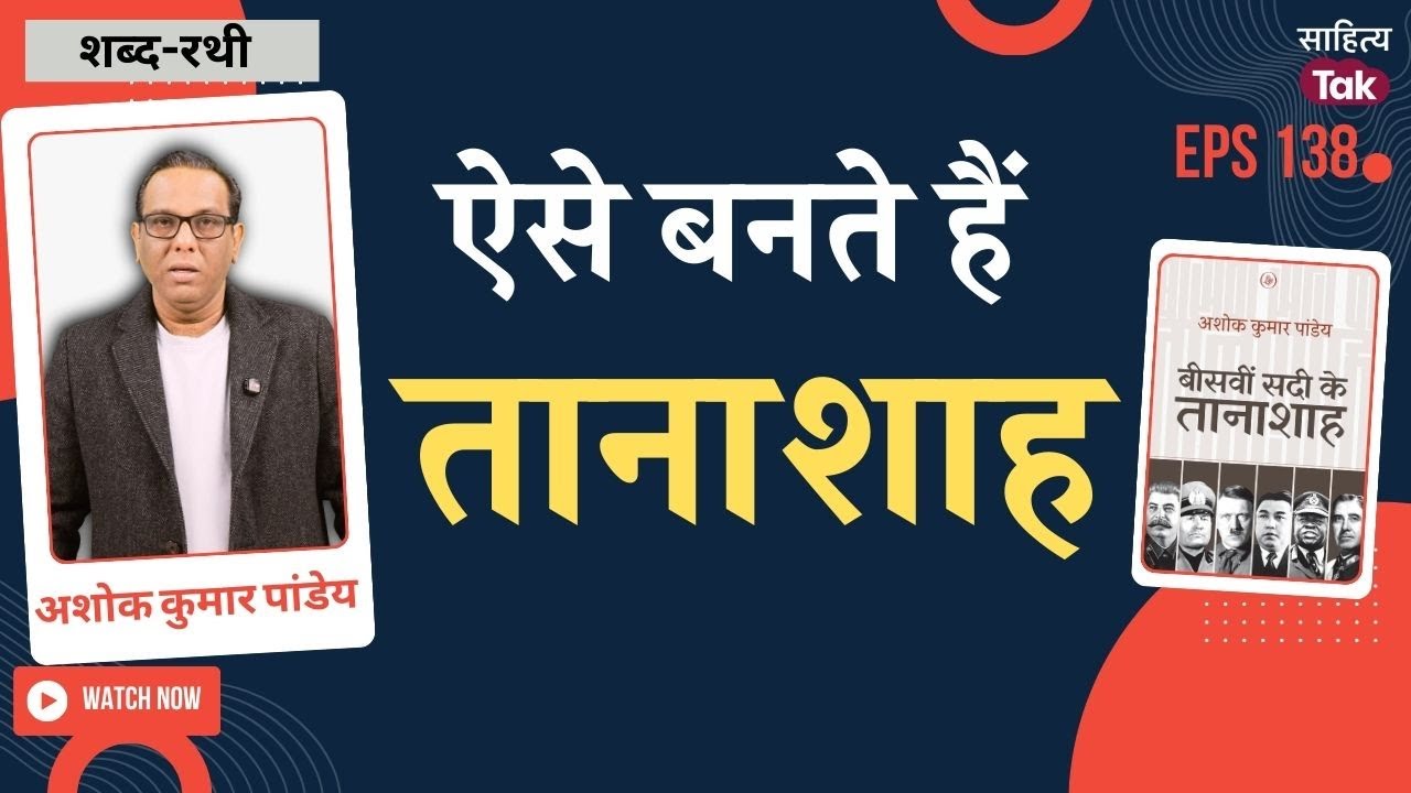 Trump, Meloni, Modi! और 'बीसवीं सदी के तानाशाह' | Ashok Kumar Pandey Interview | Sahitya Tak