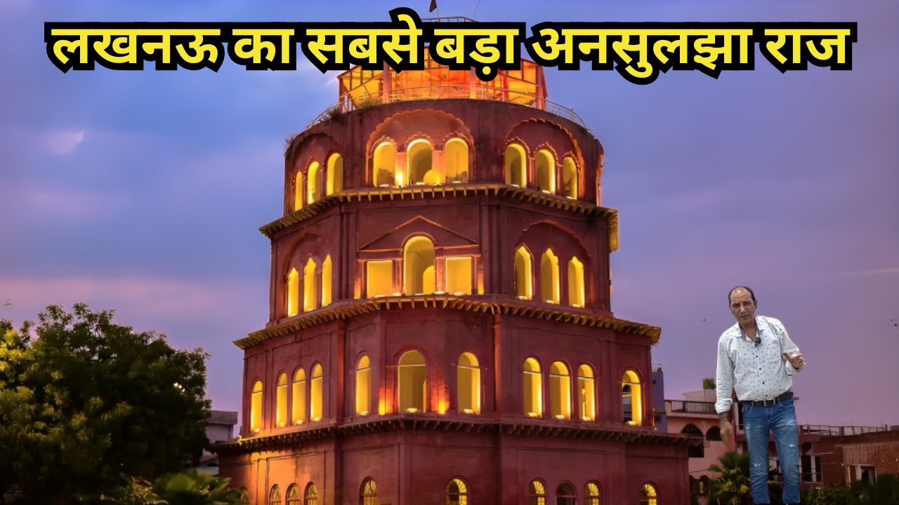 Lucknow का अधूरा चमत्कार: सतखंडा का इतिहास | आखिर क्यों रुक गया इसका निर्माण? | Lucknow History