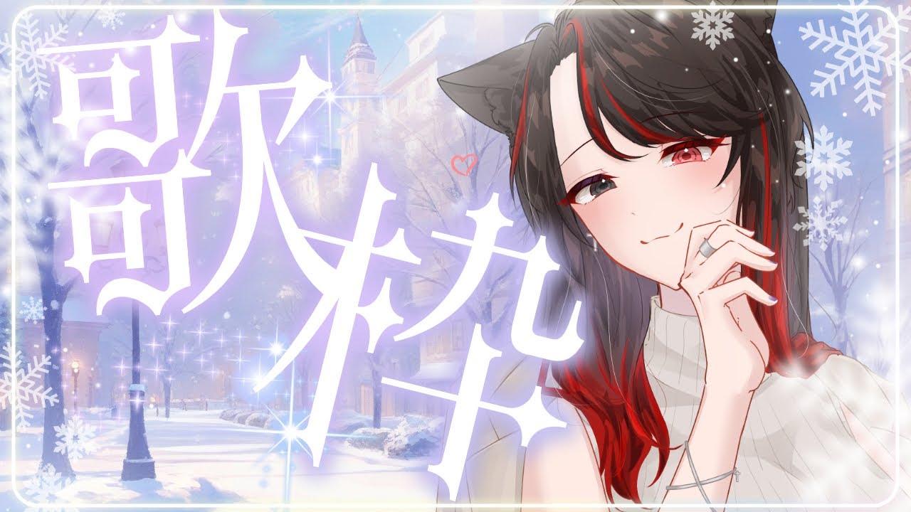 【歌枠】冬っぽい曲多め歌枠【#猫姫黒火/#Vtuber】