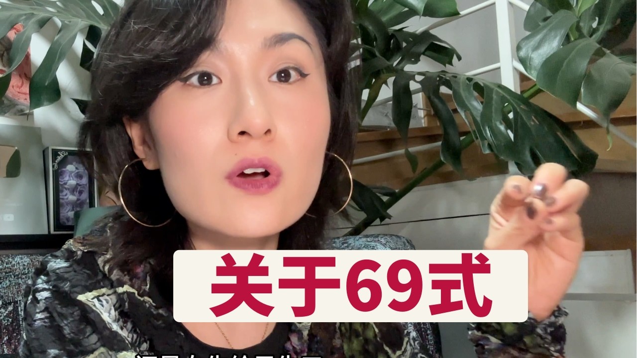 「69」- 关于这个姿势 - 「69」