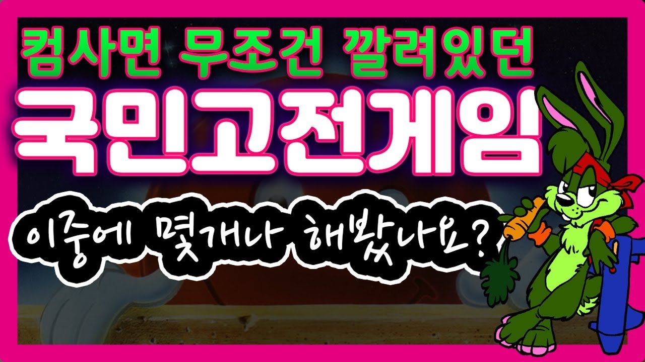 고전게임 명작선! 이중에 몇개나 해보셨나요?
