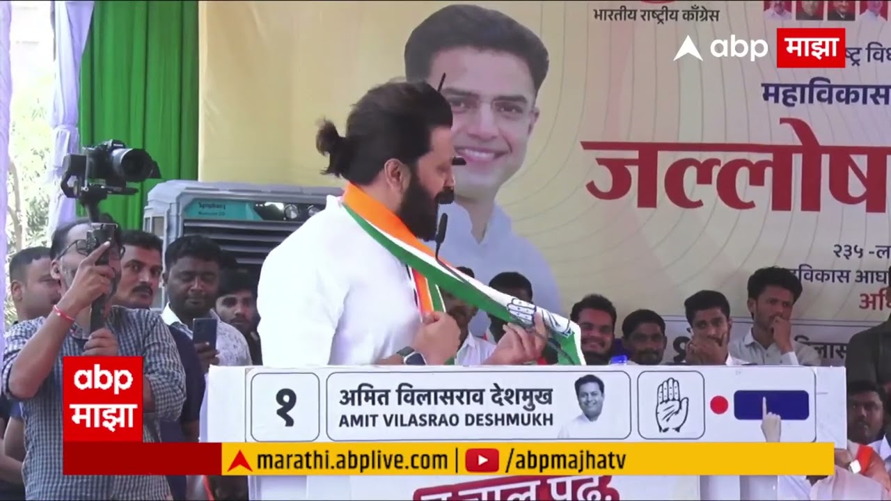 Riteish Deshmukh Latur Speech : लाडक्या अमित भय्यांसाठी रितेश देशमुख प्रचाराच्या मैदानात! तुफान भाषण